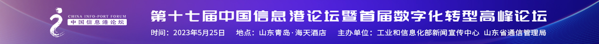 第十七屆(2023)中國信息港論壇暨首屆數字化轉型高峰論壇